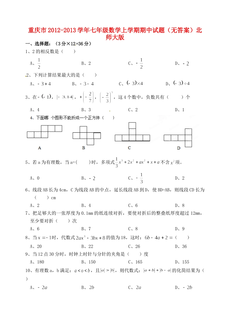 重庆市七年级数学上学期期中考试卷(无答案)北师大版考试卷_第1页