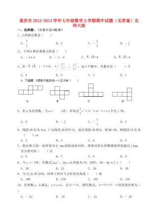 重庆市七年级数学上学期期中考试卷(无答案)北师大版考试卷