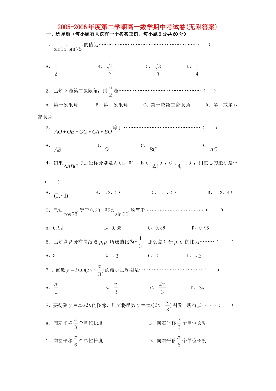 第二学期高一数学期中考试卷无附答案考试卷_第1页