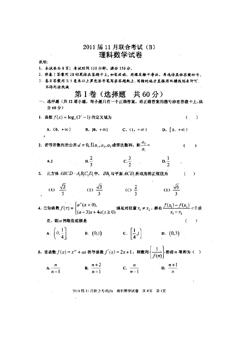 高三数学上学期期中考试考试卷(扫描版) 理 人教版考试卷_第1页