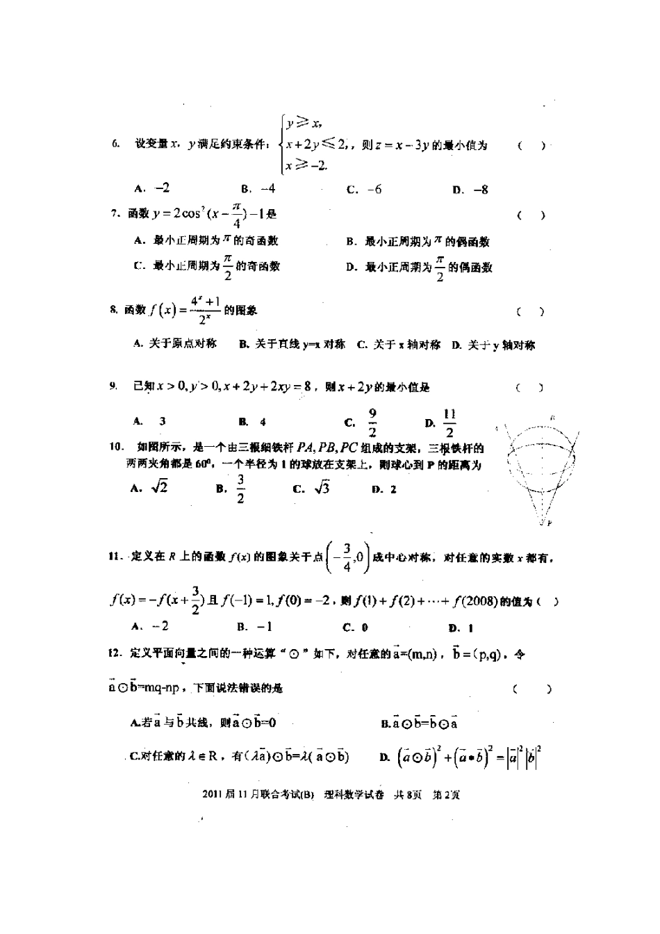 高三数学上学期期中考试考试卷(扫描版) 理 人教版考试卷_第2页