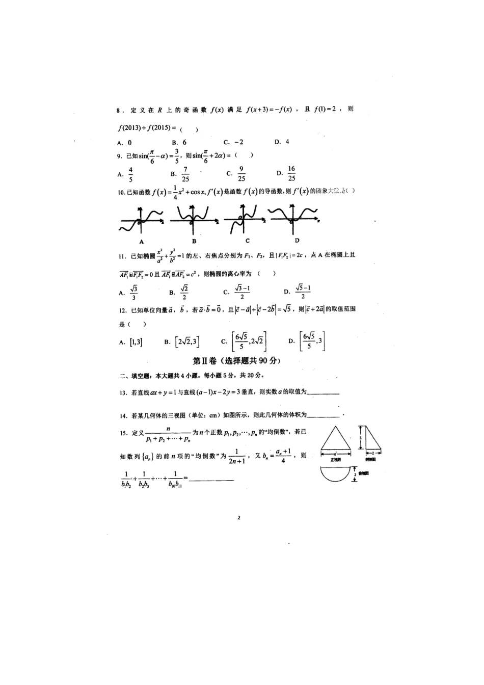 高三数学上学期第三次阶段考试考试卷 文(扫描版，无答案)考试卷_第2页