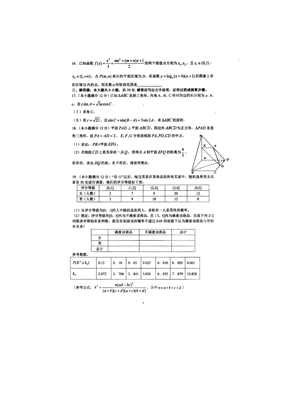 高三数学上学期第三次阶段考试考试卷 文(扫描版，无答案)考试卷_第3页