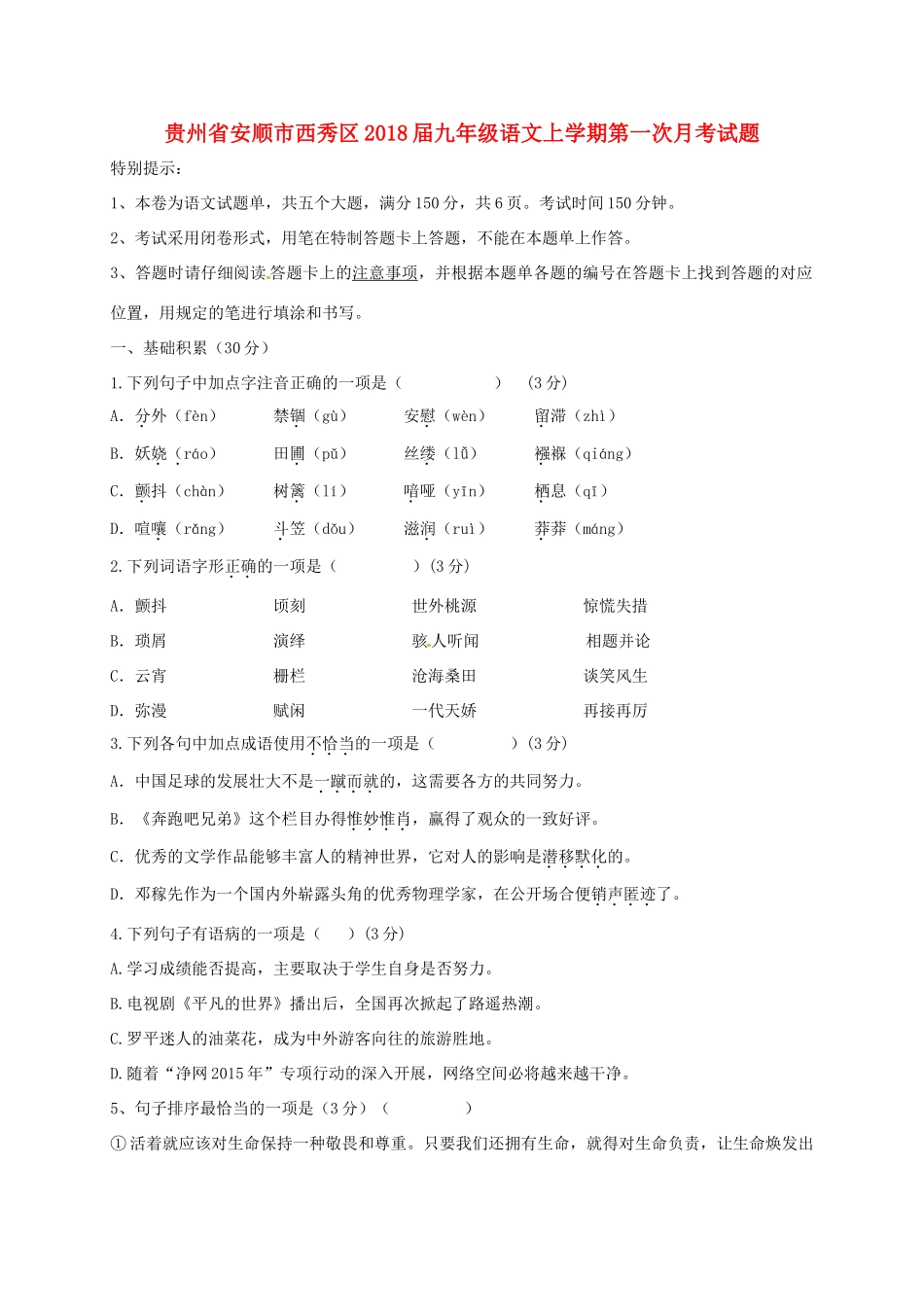 贵州省安顺市西秀区届九年级语文上学期第一次月考考试卷(无答案) 新人教版考试卷_第1页
