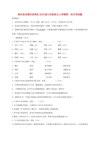 贵州省安顺市西秀区届九年级语文上学期第一次月考考试卷(无答案) 新人教版考试卷