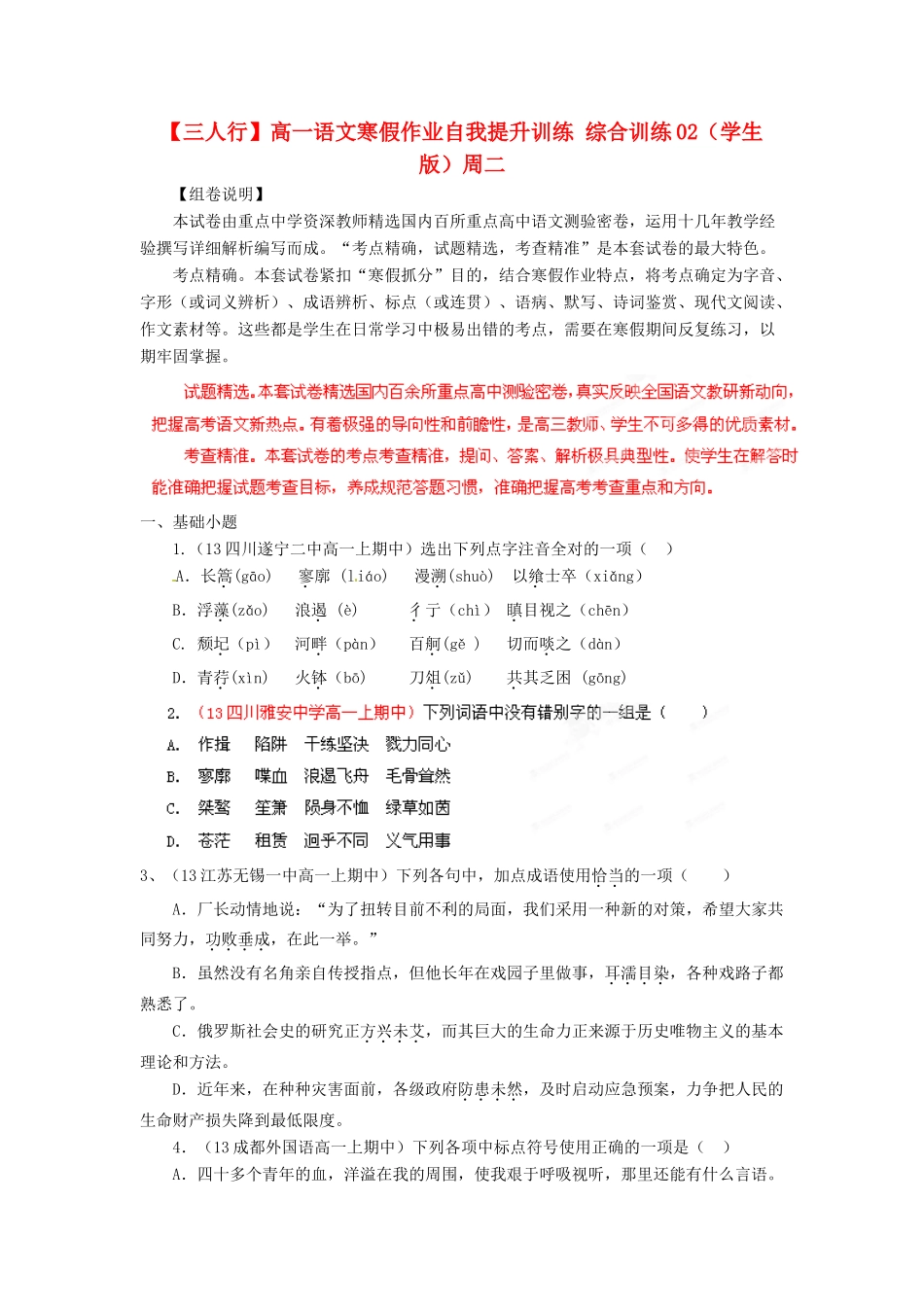 高一语文寒假作业自我提升训练 综合训练02(学生版)考试卷_第1页