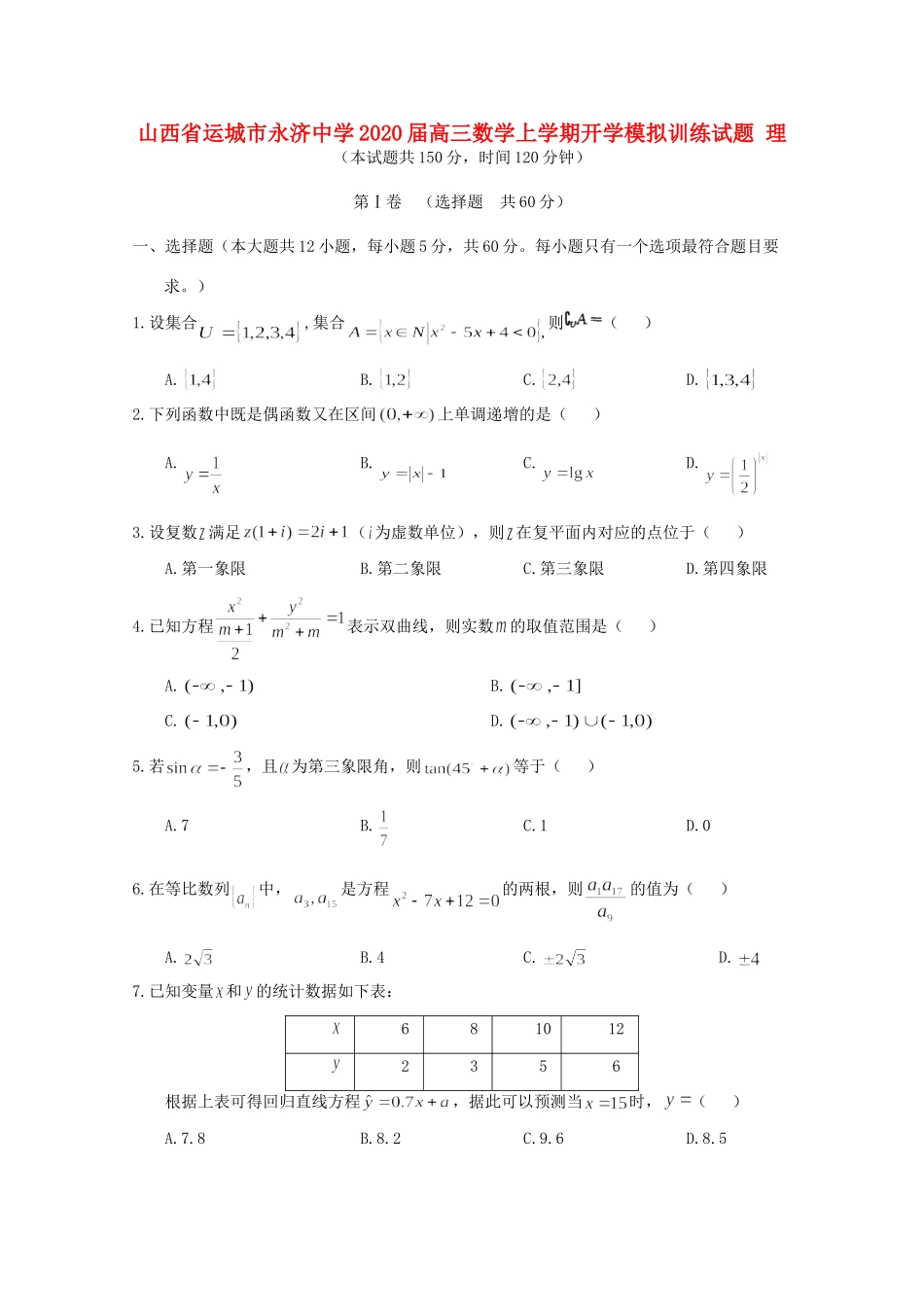 高三数学上学期开学模拟训练考试卷 理考试卷_第1页