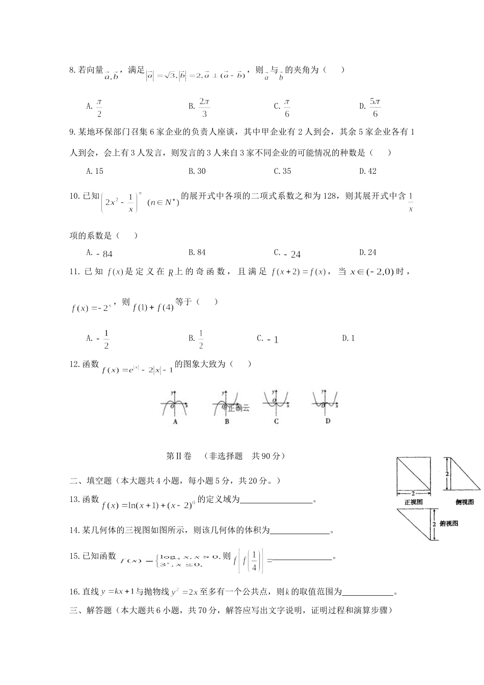 高三数学上学期开学模拟训练考试卷 理考试卷_第2页