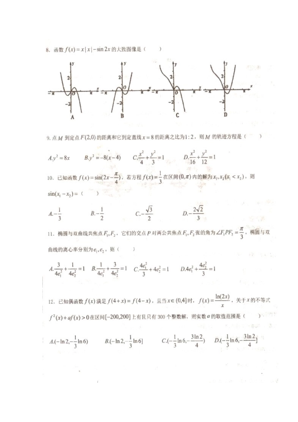陕西省汉中市高三数学第四次质量检测考试卷 理(扫描版)考试卷_第2页