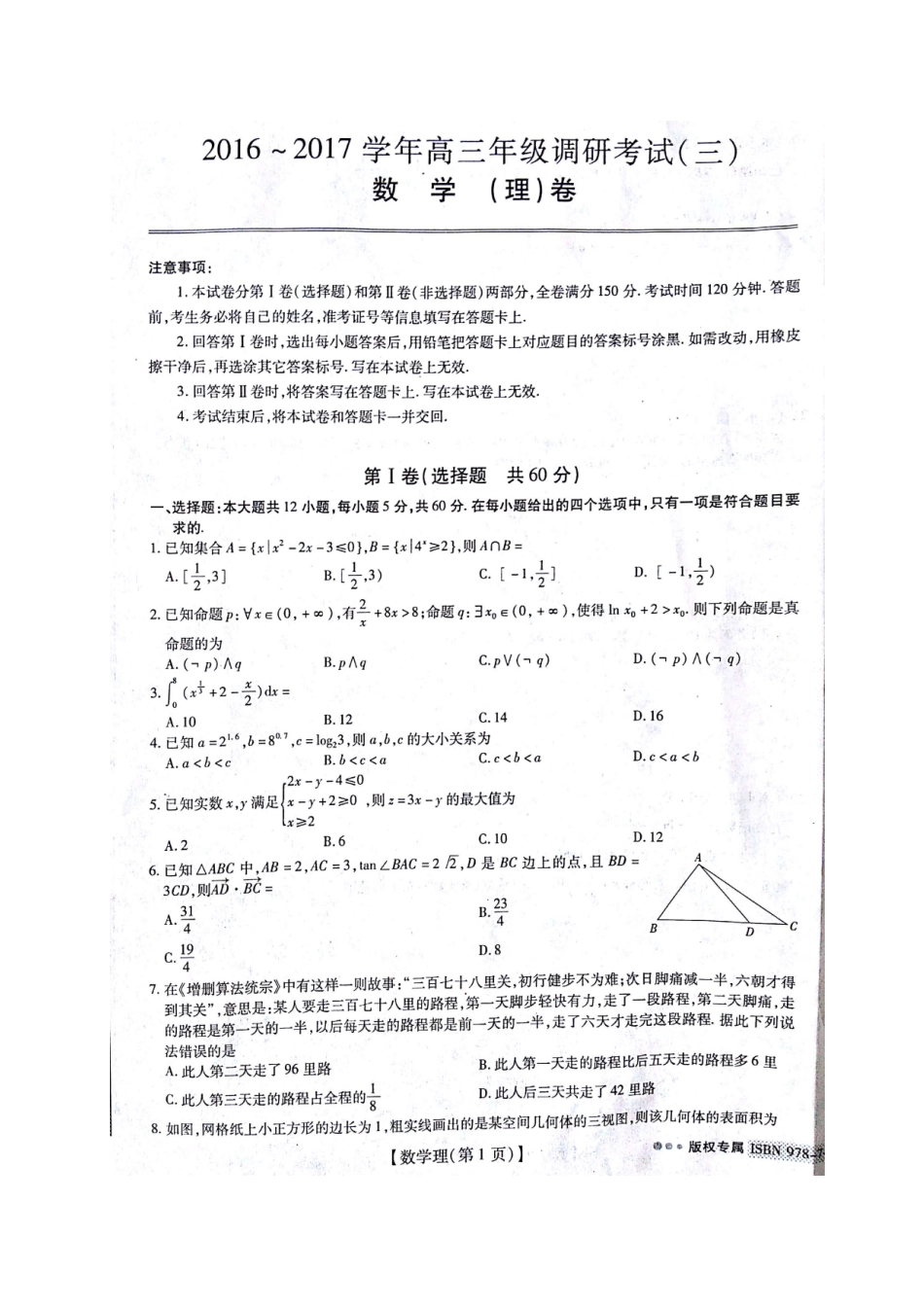 高三数学调研考试考试卷(三)理(扫描版)考试卷_第1页
