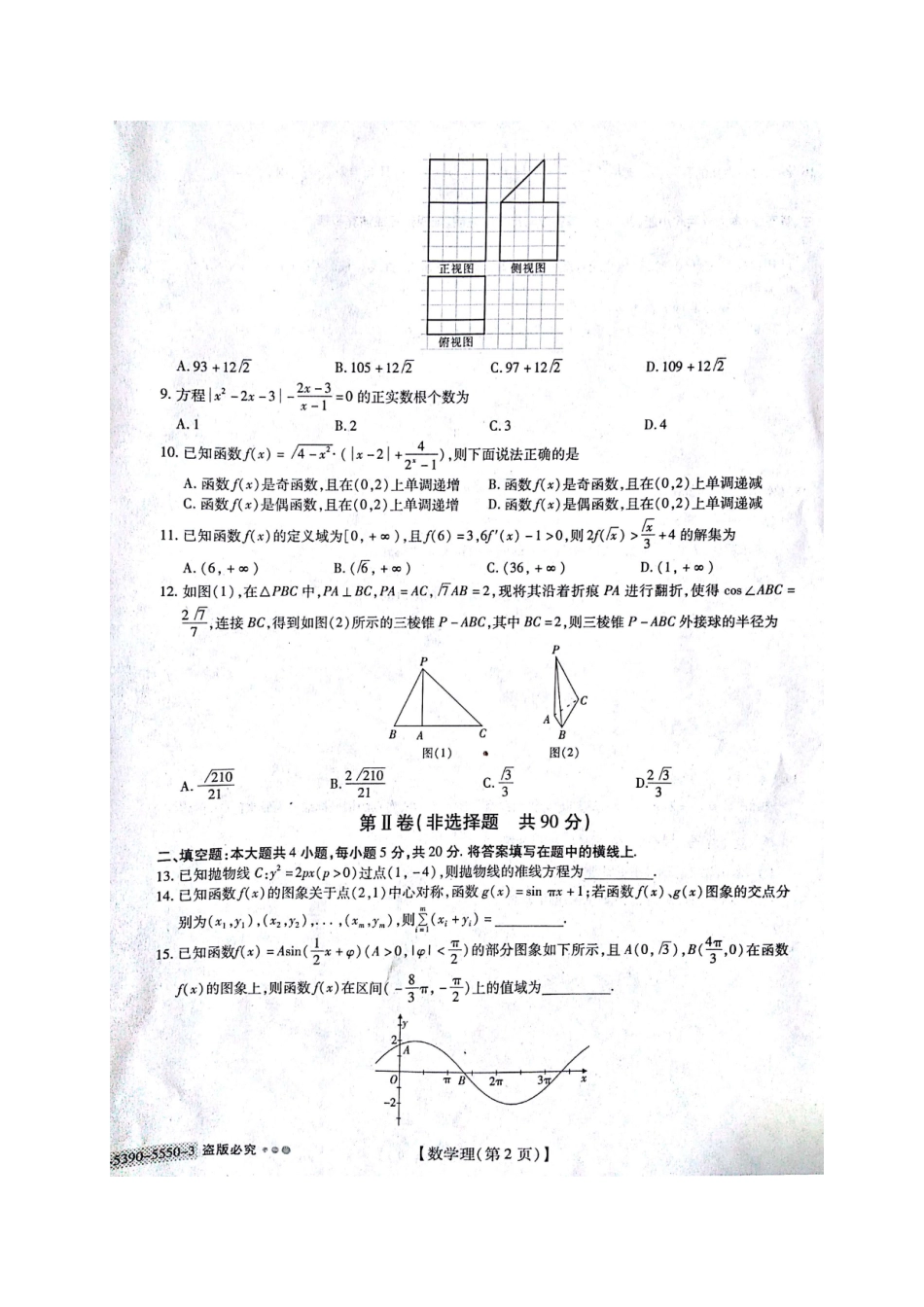 高三数学调研考试考试卷(三)理(扫描版)考试卷_第2页