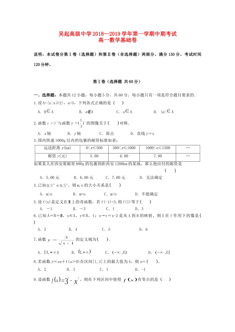 高一数学上学期期中考试卷(基础卷)考试卷_第1页