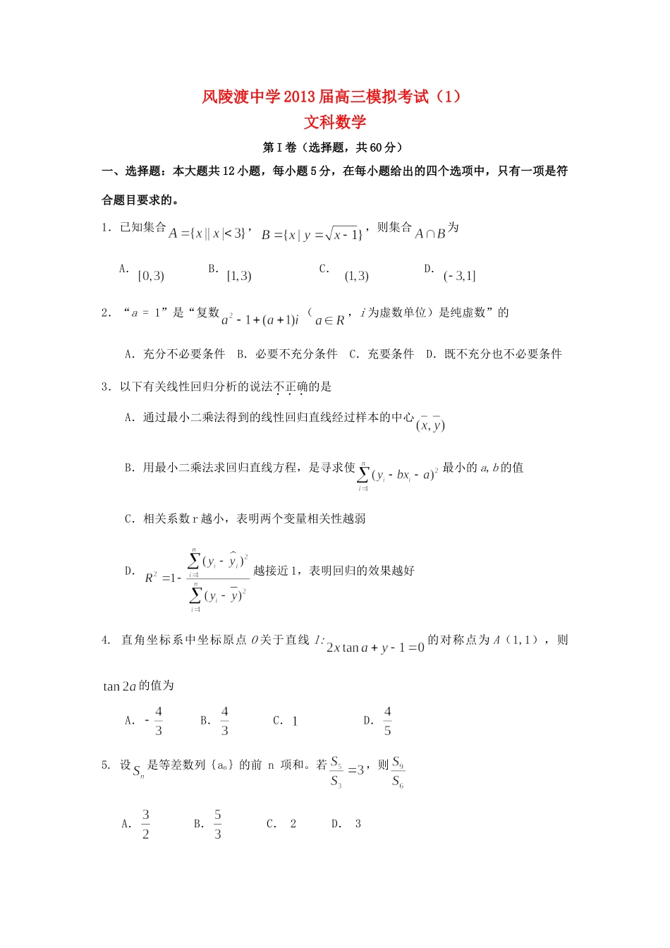 高三数学模拟考试考试卷(1)文(无答案)新人教A版考试卷_第1页