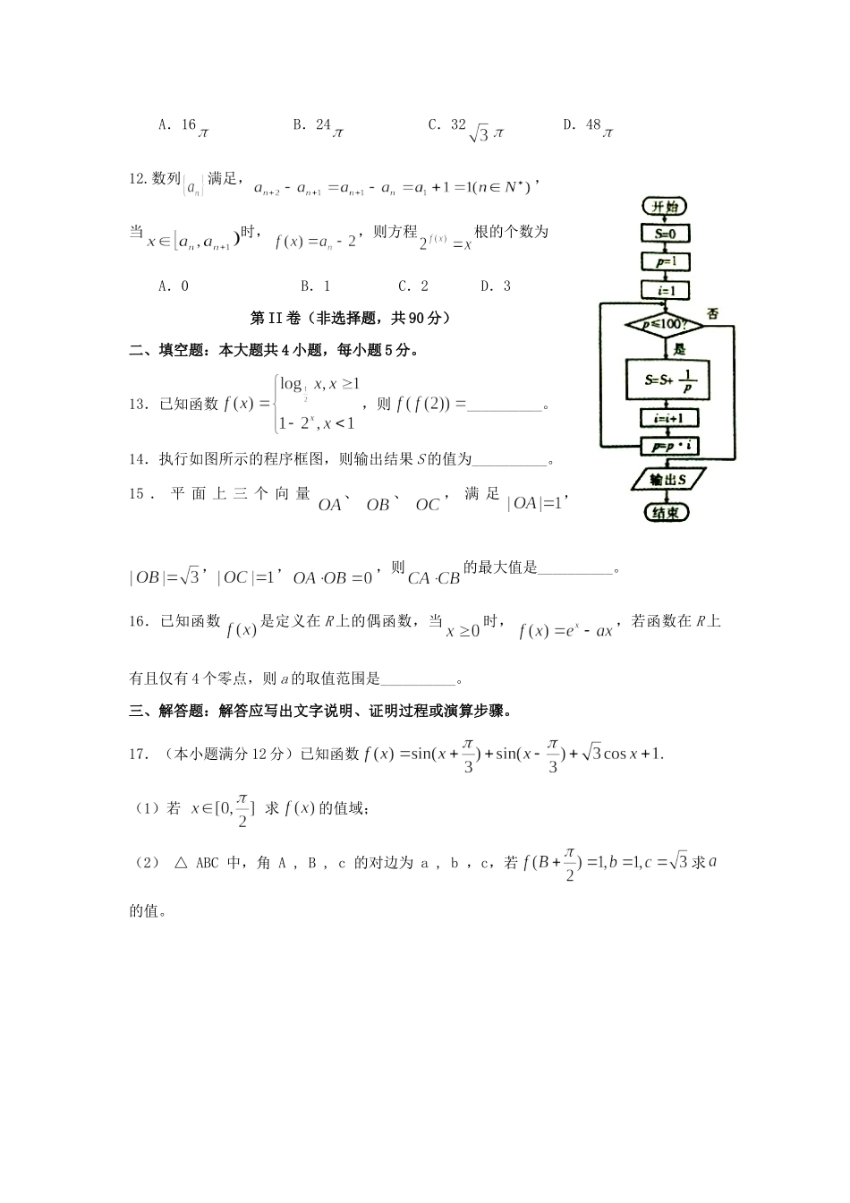 高三数学模拟考试考试卷(1)文(无答案)新人教A版考试卷_第3页