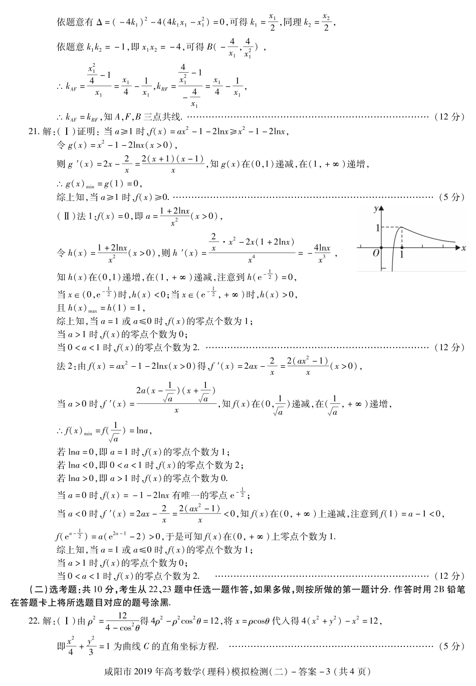 陕西省咸阳市高考模拟检测(二)数学(理)答案 陕西省咸阳市届高考数学下学期模拟检测考试卷(二)理(PDF) 陕西省咸阳市届高考数学下学期模拟检测考试卷(二)理(PDF)_第3页