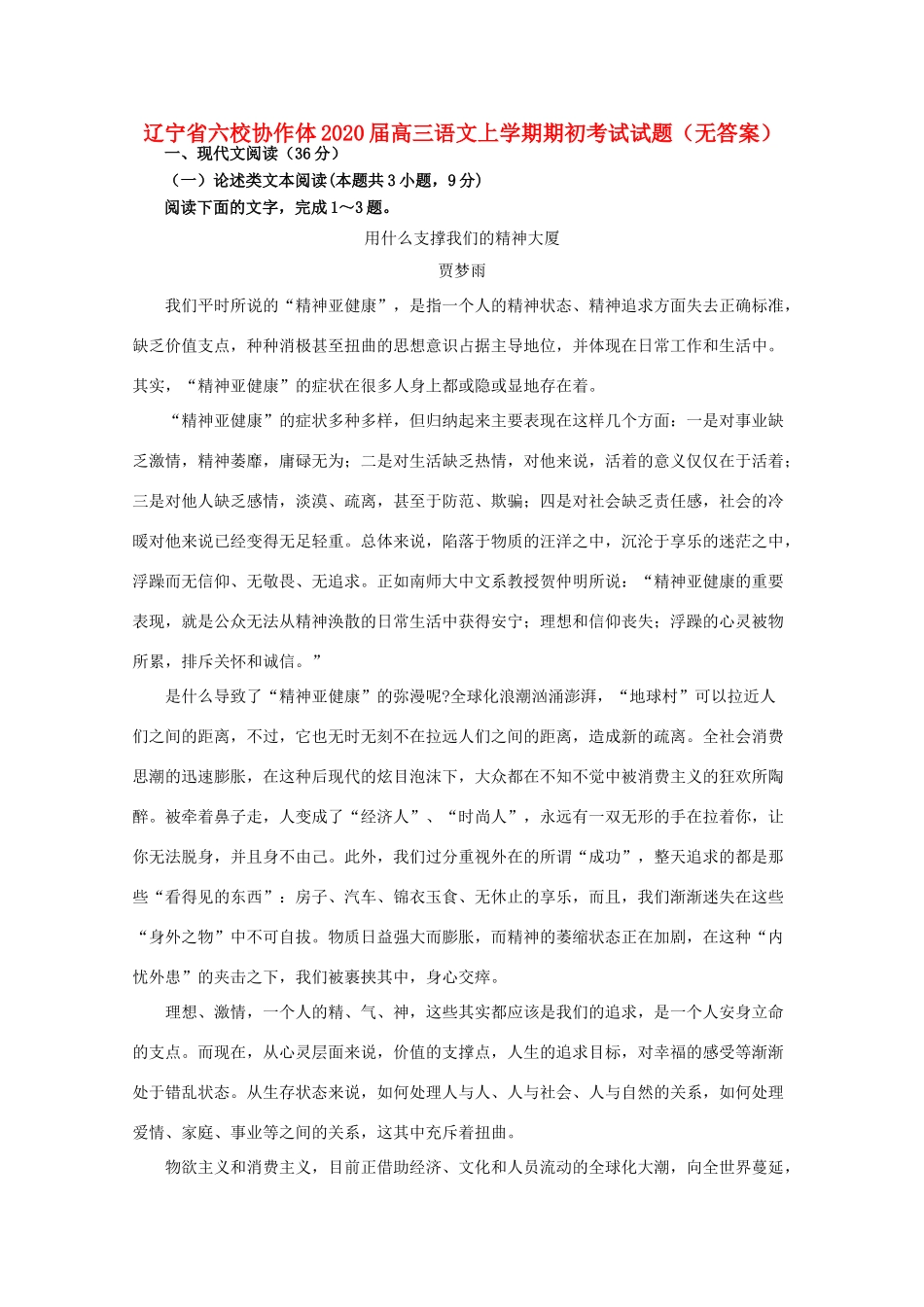 辽宁省六校协作体高三语文上学期期初考试考试卷无答案考试卷_第1页