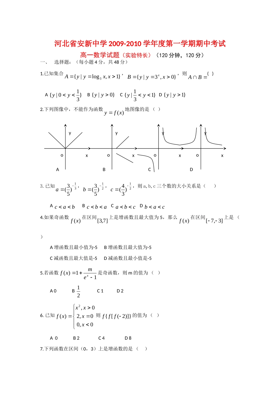 高一数学上学期期中考试(实验班)新人教版考试卷_第1页
