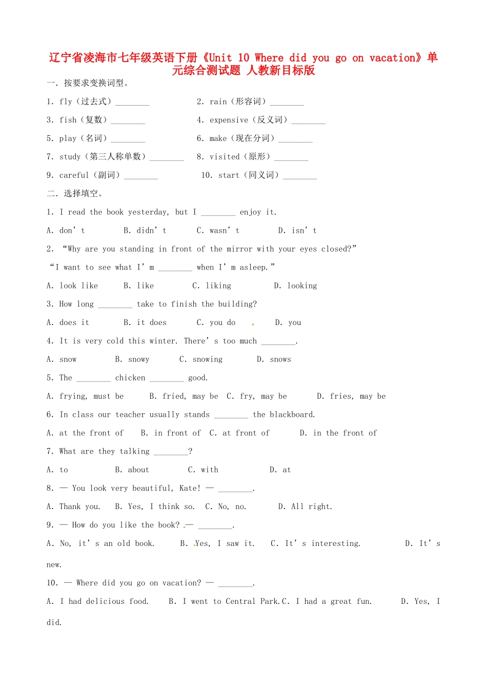 辽宁省凌海市七年级英语下册(Unit 10 Where did you go on vacation)单元综合测考试卷(无答案) 人教新目标版考试卷_第1页