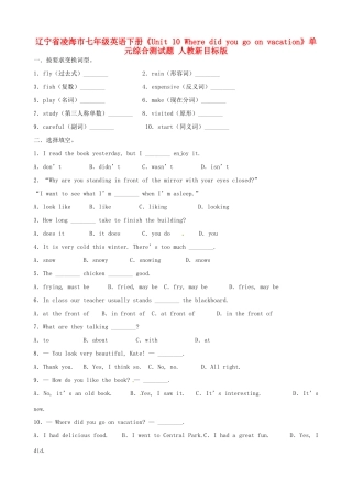 辽宁省凌海市七年级英语下册(Unit 10 Where did you go on vacation)单元综合测考试卷(无答案) 人教新目标版考试卷