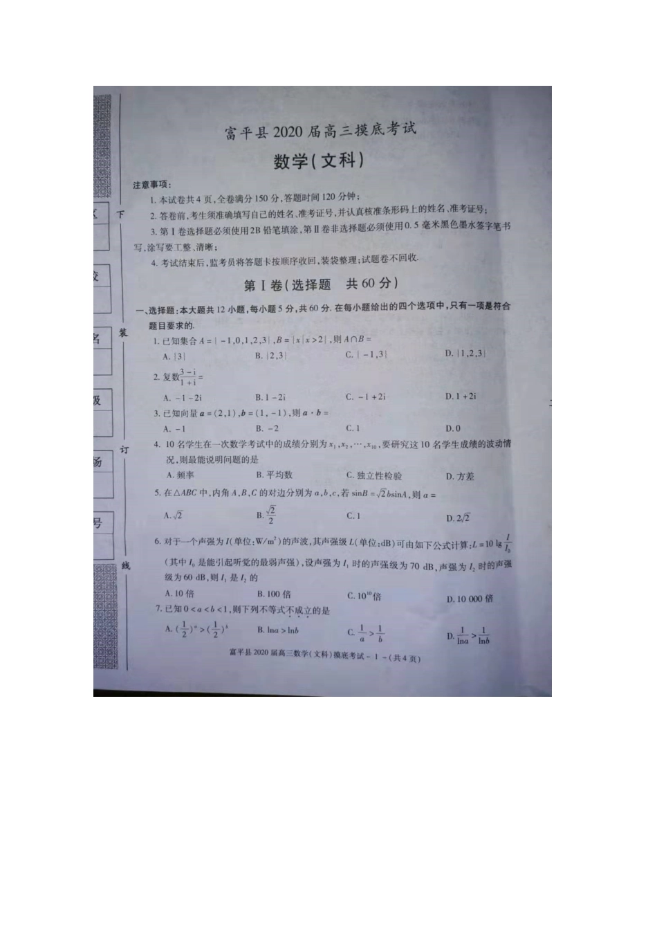 陕西省渭南市富平县高三数学上学期第一次摸底考试考试卷 文(扫描版)考试卷_第1页