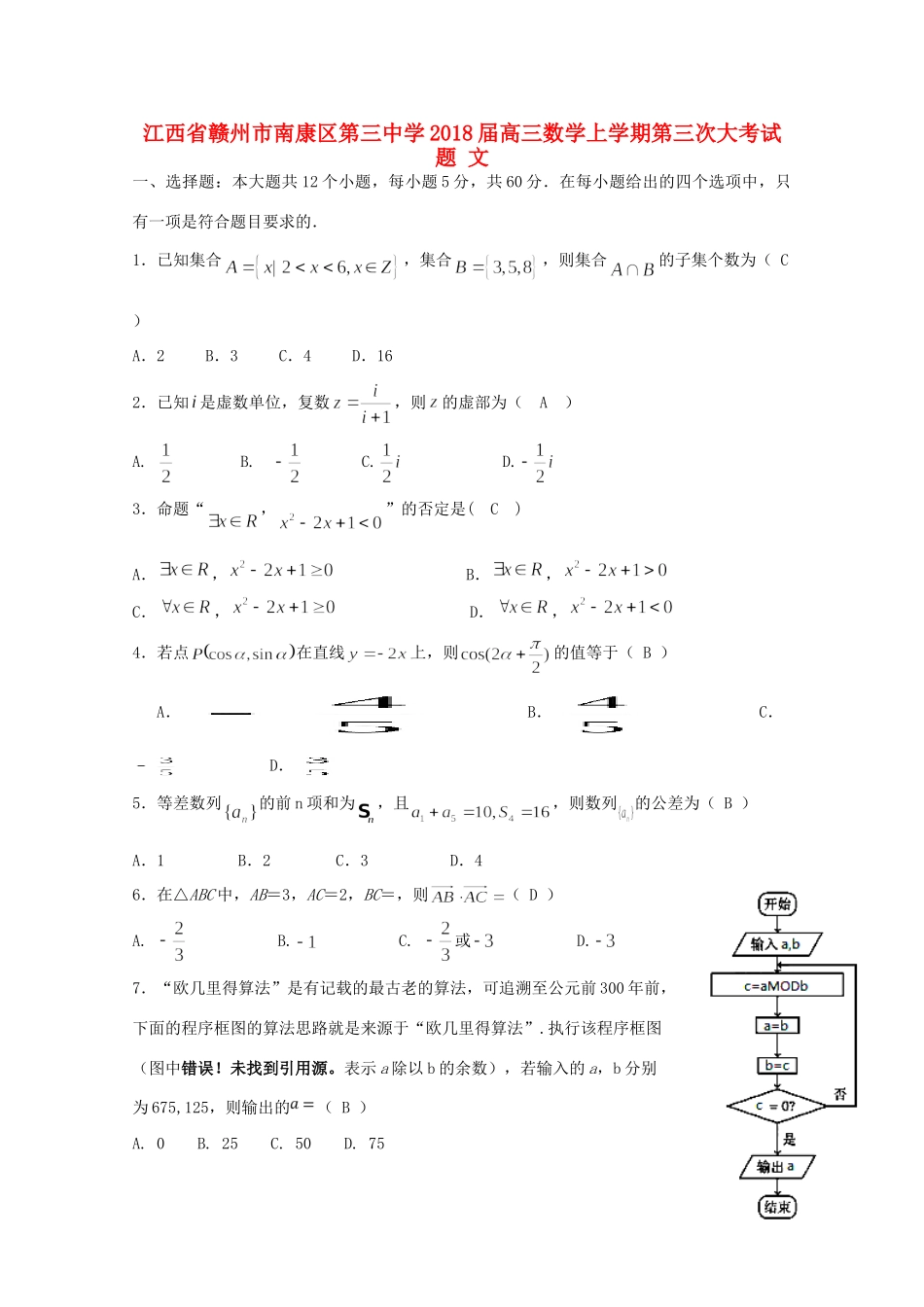 高三数学上学期第三次大考考试卷 文考试卷_第1页