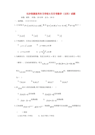 高三数学8月月考考试卷 文(无答案)湘教版考试卷