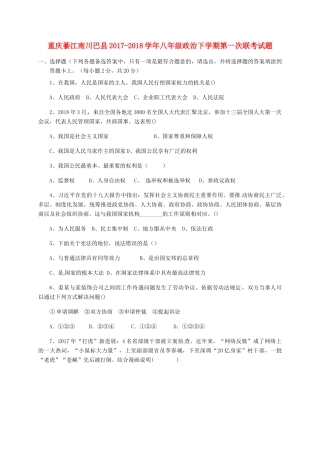 重庆綦江南川巴县 八年级政治下学期第一次联考考试卷 新人教版考试卷