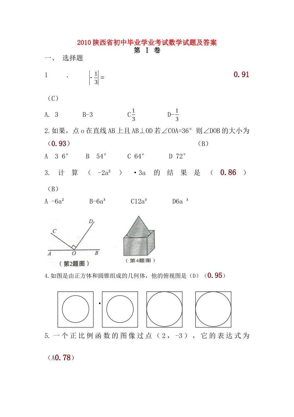 陕西省中考数学考试卷_第1页