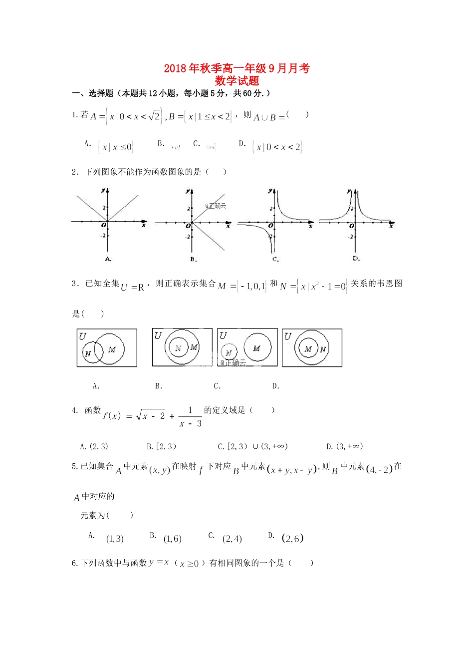 高一数学上学期9月月考试卷(无答案)考试卷_第1页