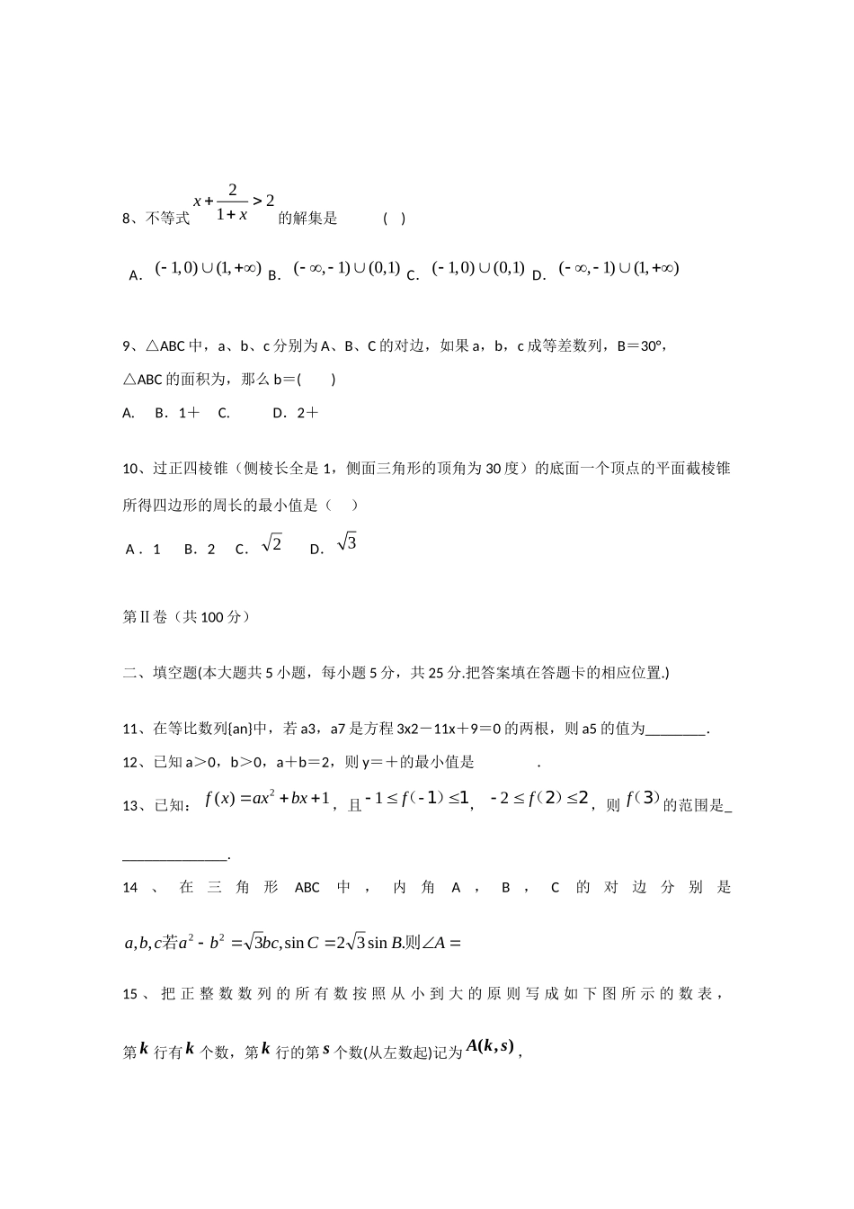 高一数学下学期期中联考考试卷 理考试卷_第2页