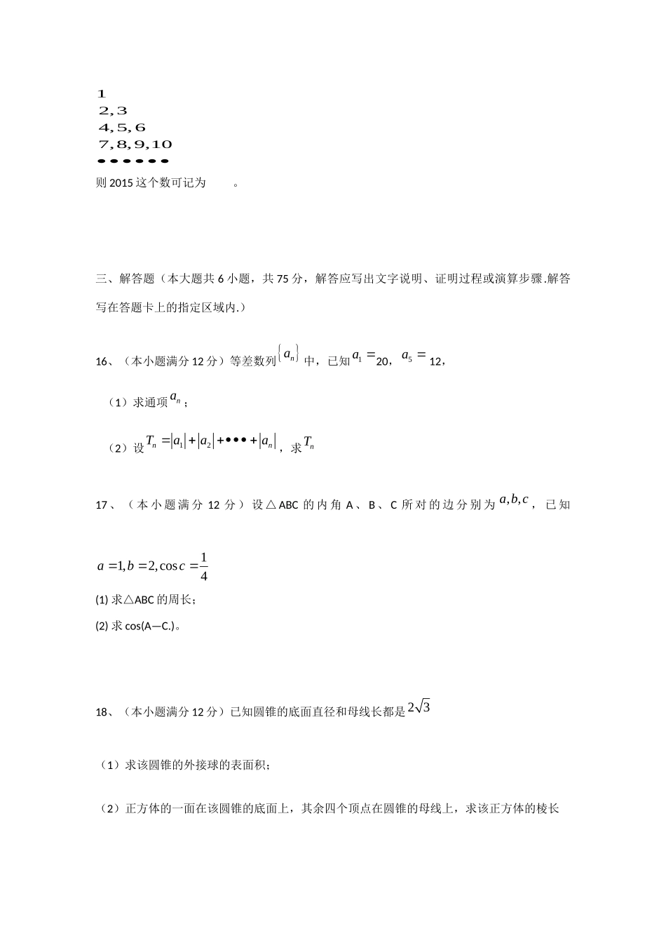 高一数学下学期期中联考考试卷 理考试卷_第3页