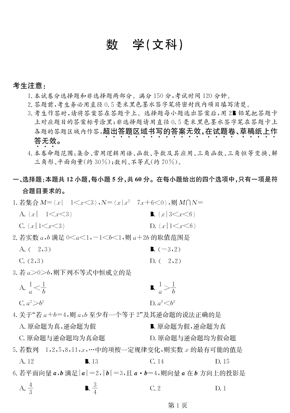 高三数学12月月考考试卷 文(PDF)考试卷_第1页