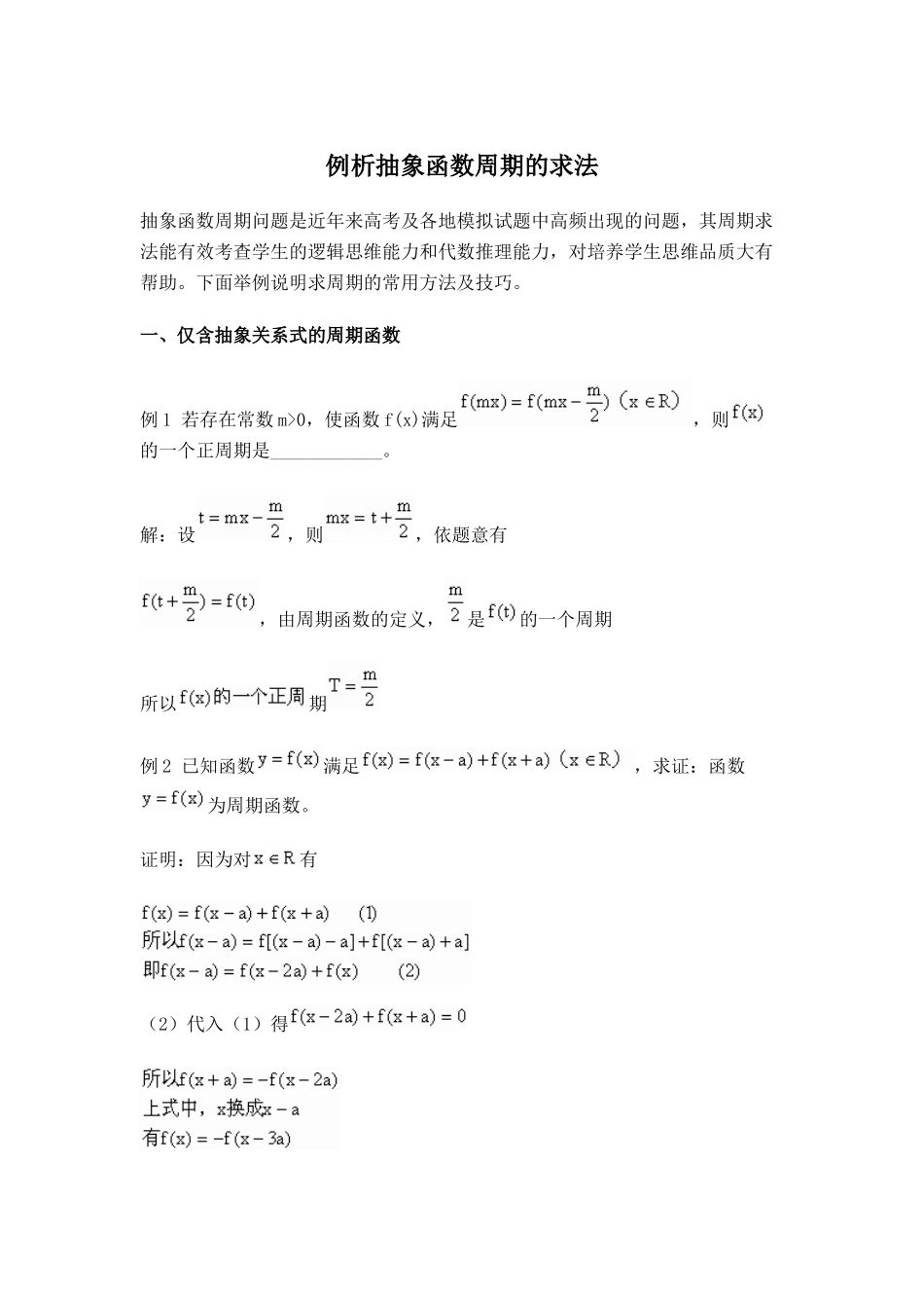 高三数学例析抽象函数周期的求法考试卷_第1页