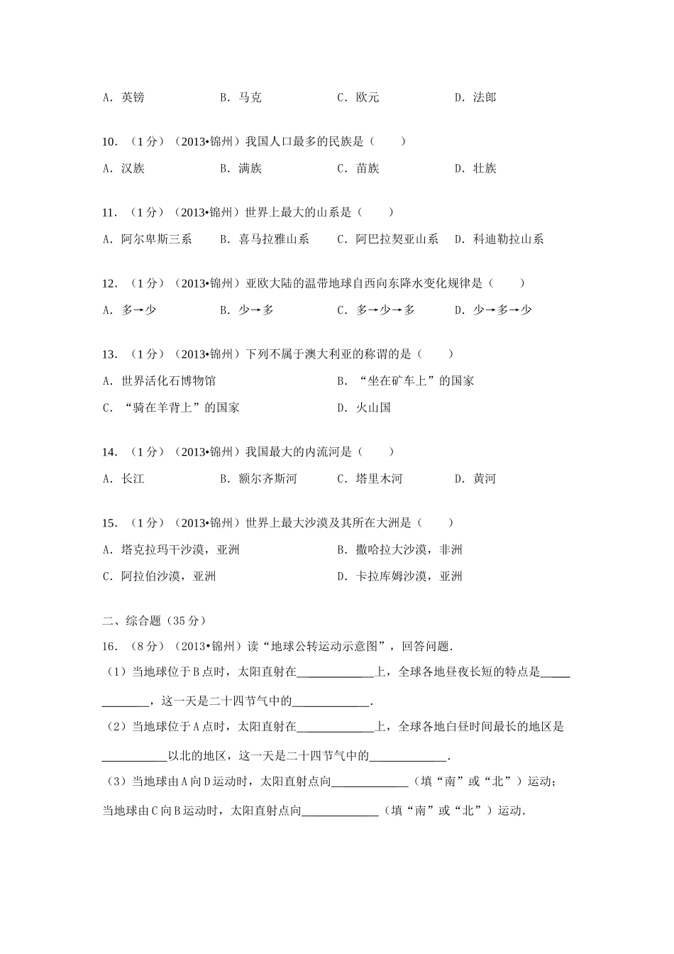 辽宁省锦州市中考地理真题考试卷_第2页
