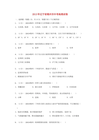 辽宁省锦州市中考地理真题考试卷