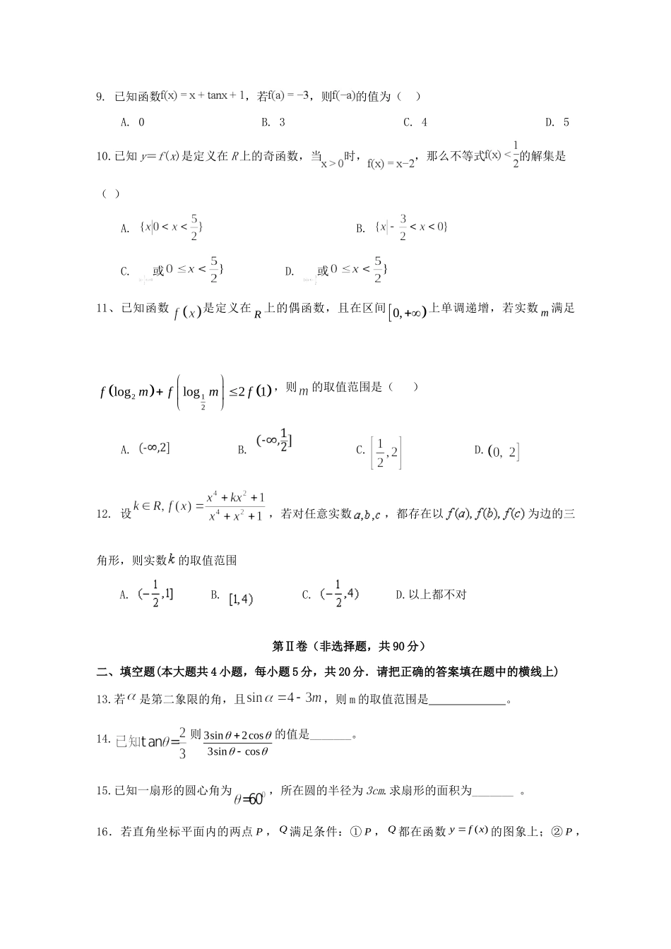 高一数学上学期第三次月考考试卷(无答案)考试卷_第2页