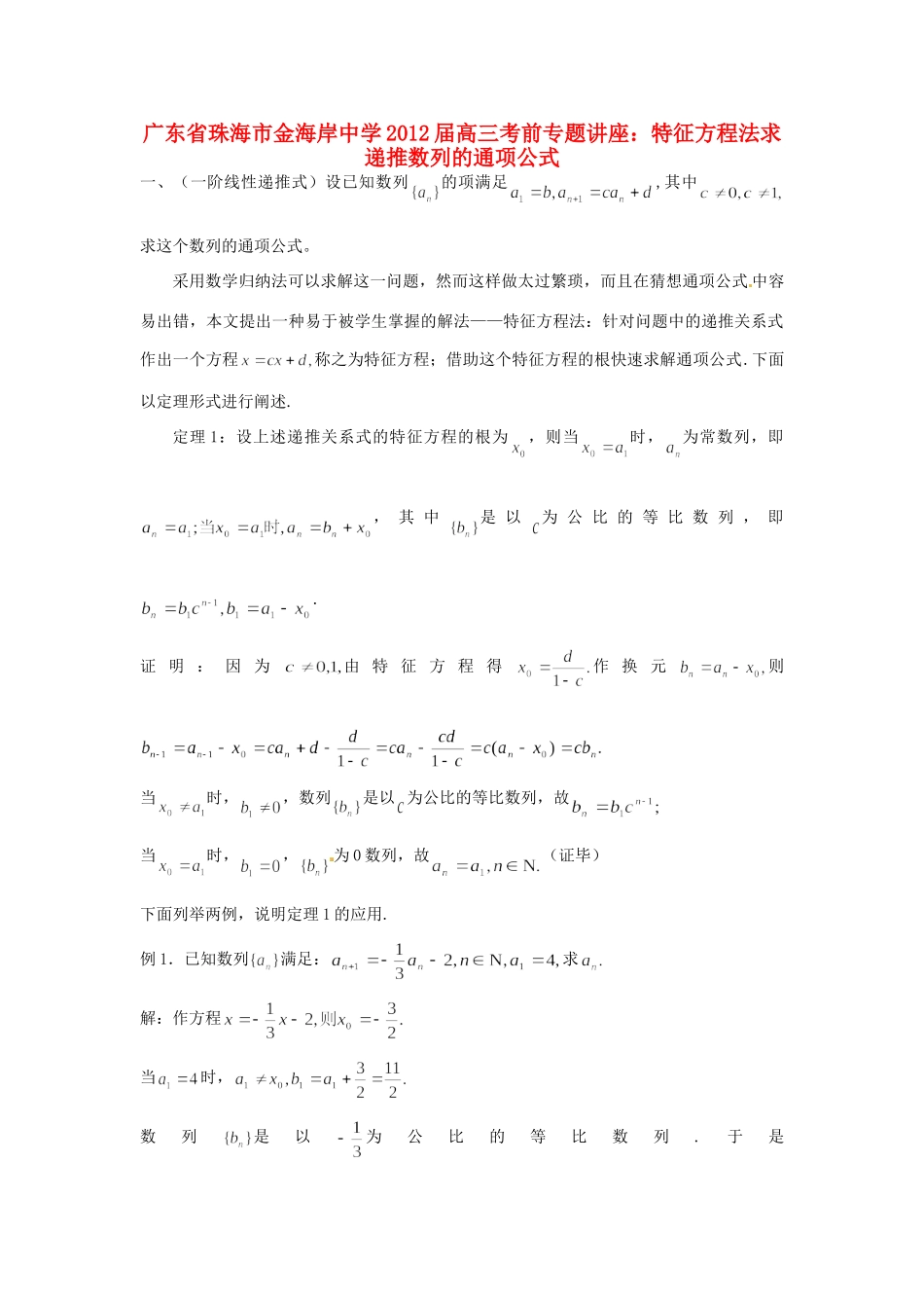 高三数学 考前专题讲座 特征方程法求递推数列的通项公式考试卷_第1页