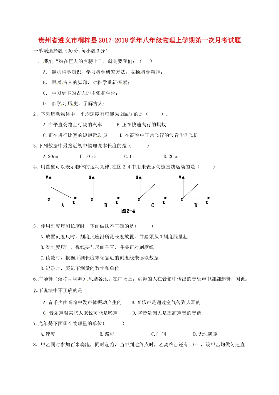 贵州省遵义市桐梓县 八年级物理上学期第一次月考考试卷(无答案) 新人教版考试卷_第1页