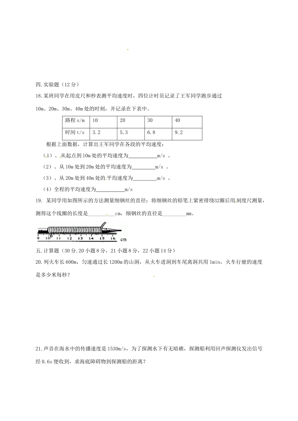 贵州省遵义市桐梓县 八年级物理上学期第一次月考考试卷(无答案) 新人教版考试卷_第3页