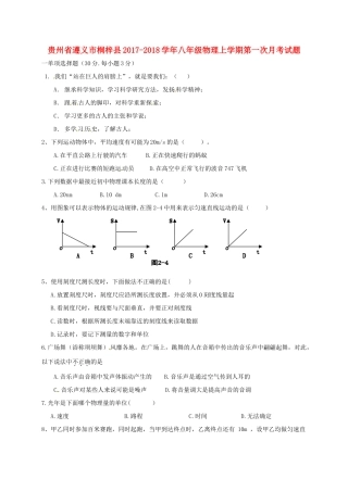 贵州省遵义市桐梓县 八年级物理上学期第一次月考考试卷(无答案) 新人教版考试卷