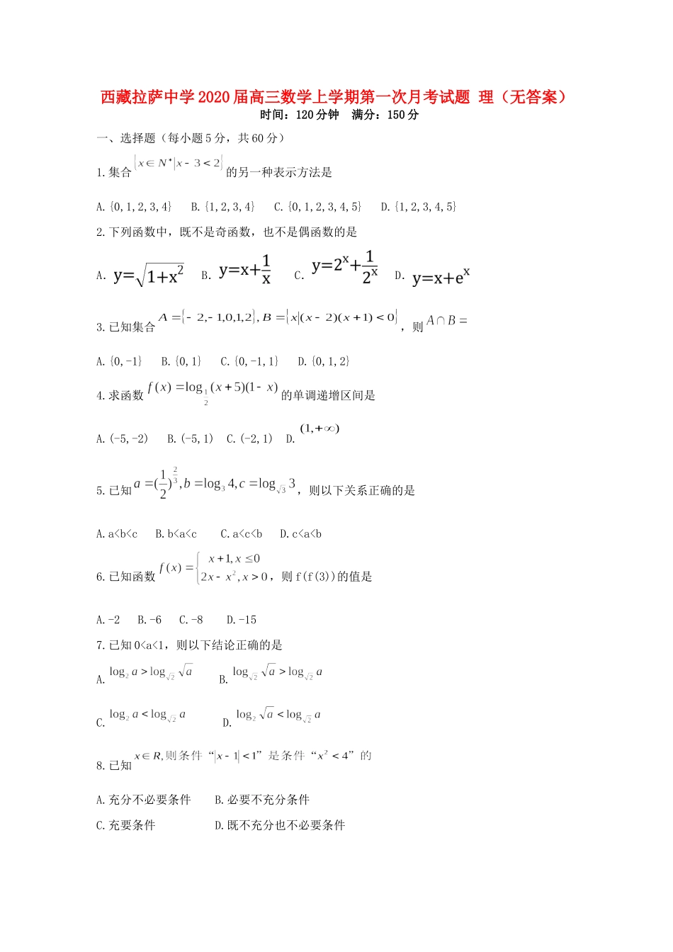 西藏拉萨中学2020届高三数学上学期第一次月考考试卷 理(无答案)_第1页