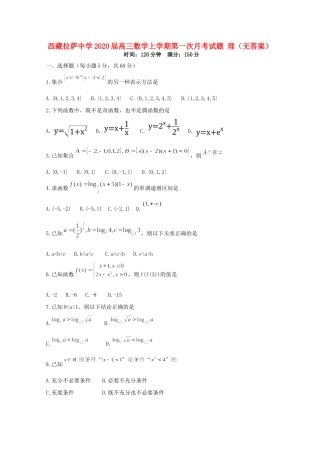 西藏拉萨中学2020届高三数学上学期第一次月考考试卷 理(无答案)
