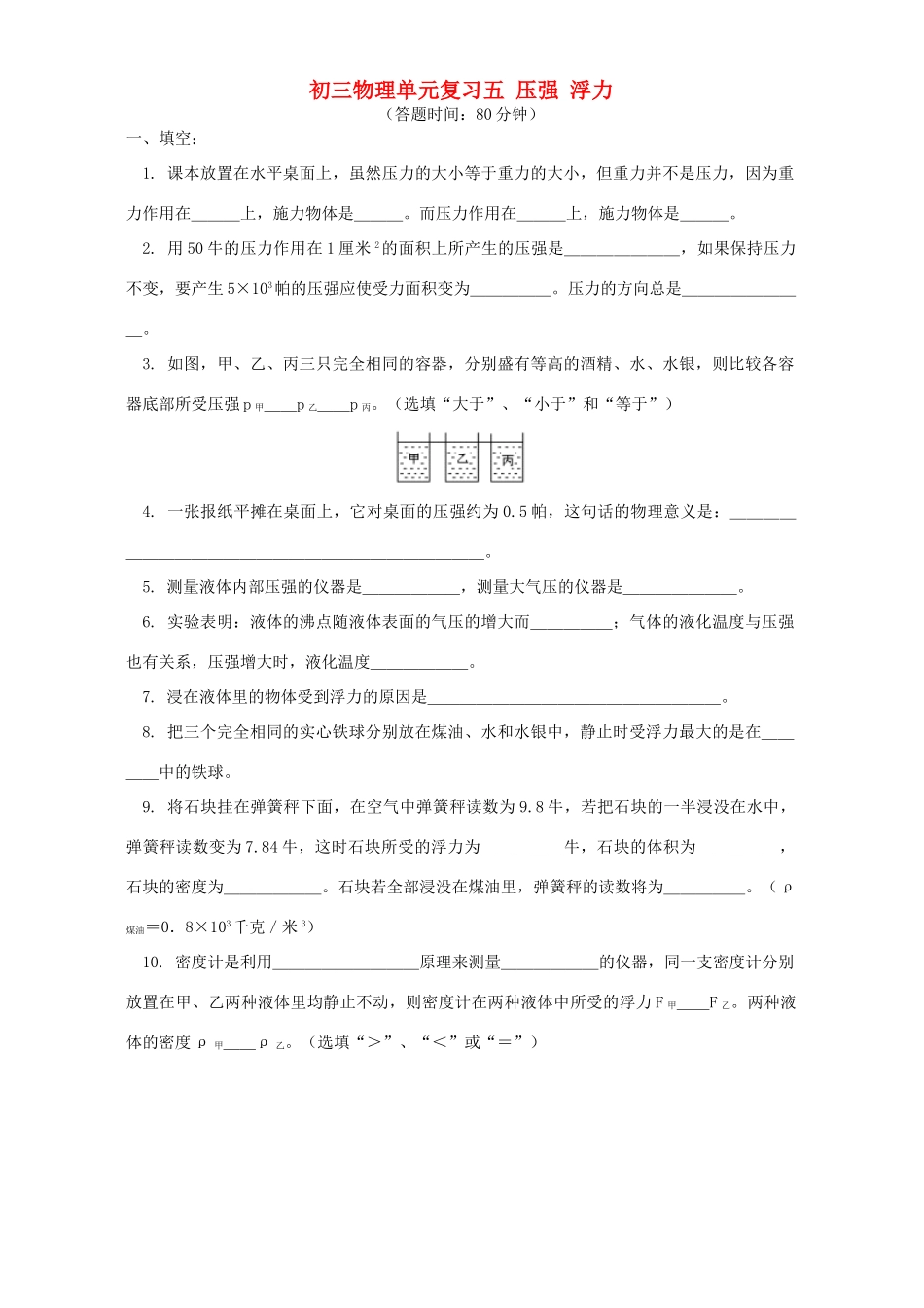 苏科版初三物理单元复习五 压强 浮力考试卷_第1页