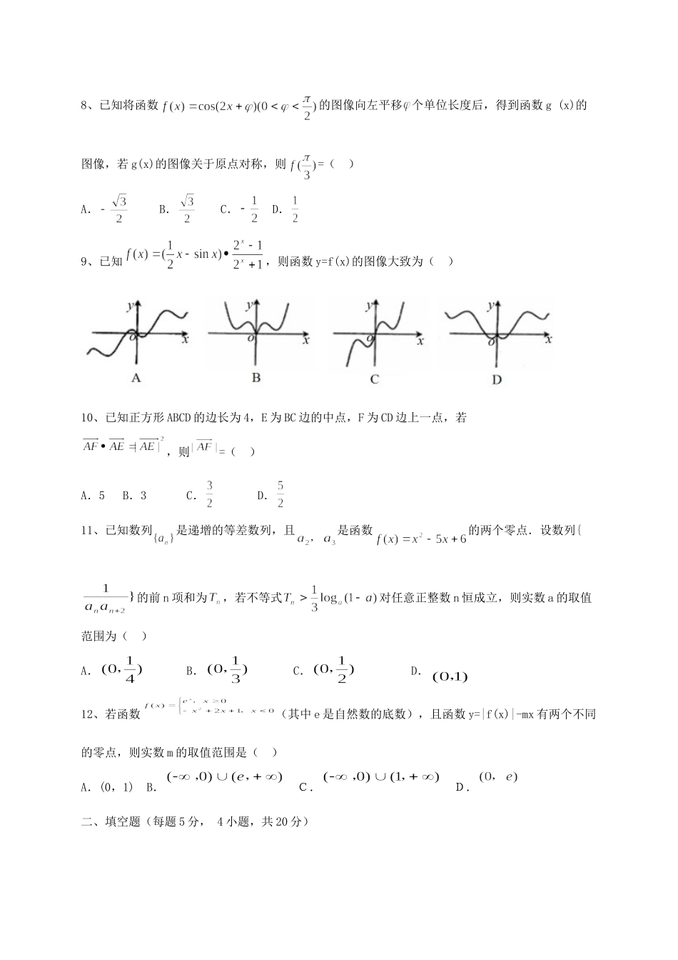 高三数学上学期第四次月考考试卷(复习部)文考试卷_第2页
