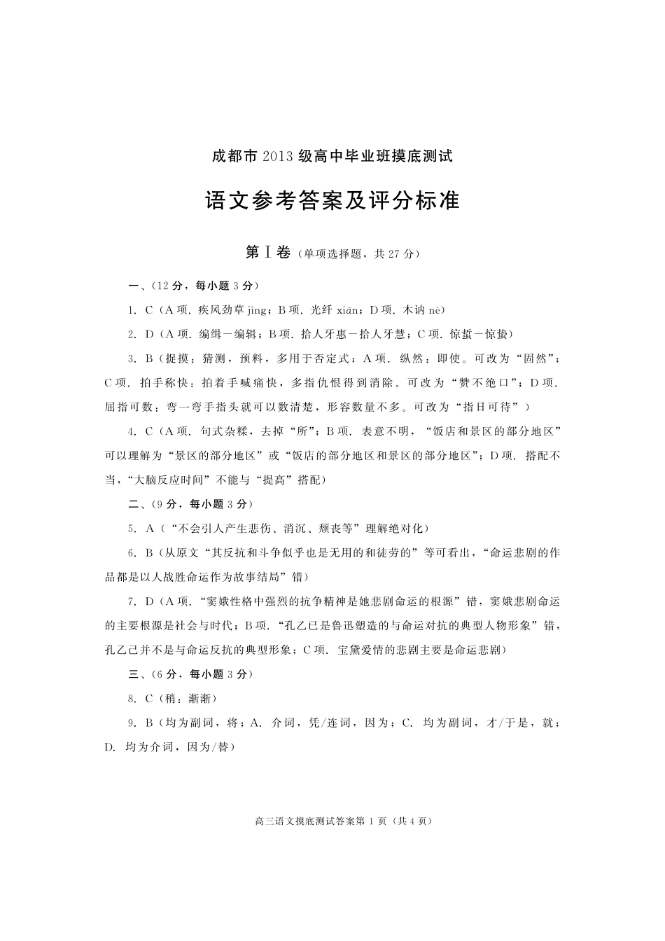 高三上学期开学摸底测试语文答案考试卷_第1页