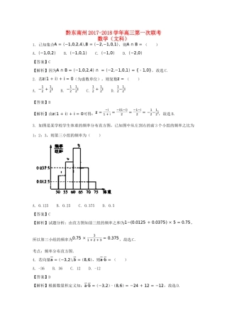贵州省黔东南州高三数学上学期第一次联考考试卷 文考试卷