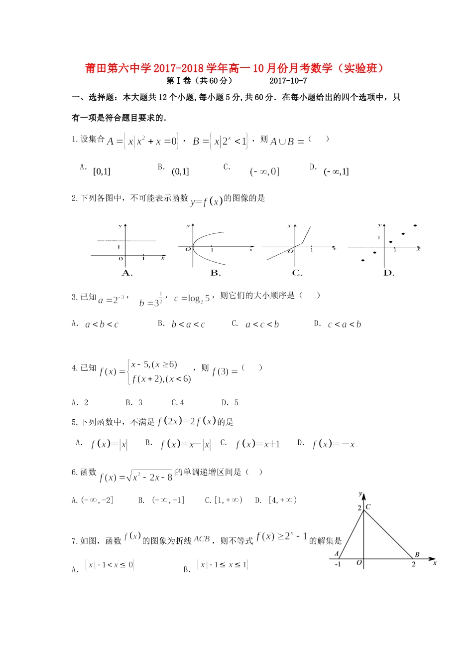 高一数学10月月考考试卷(实验班)考试卷_第1页