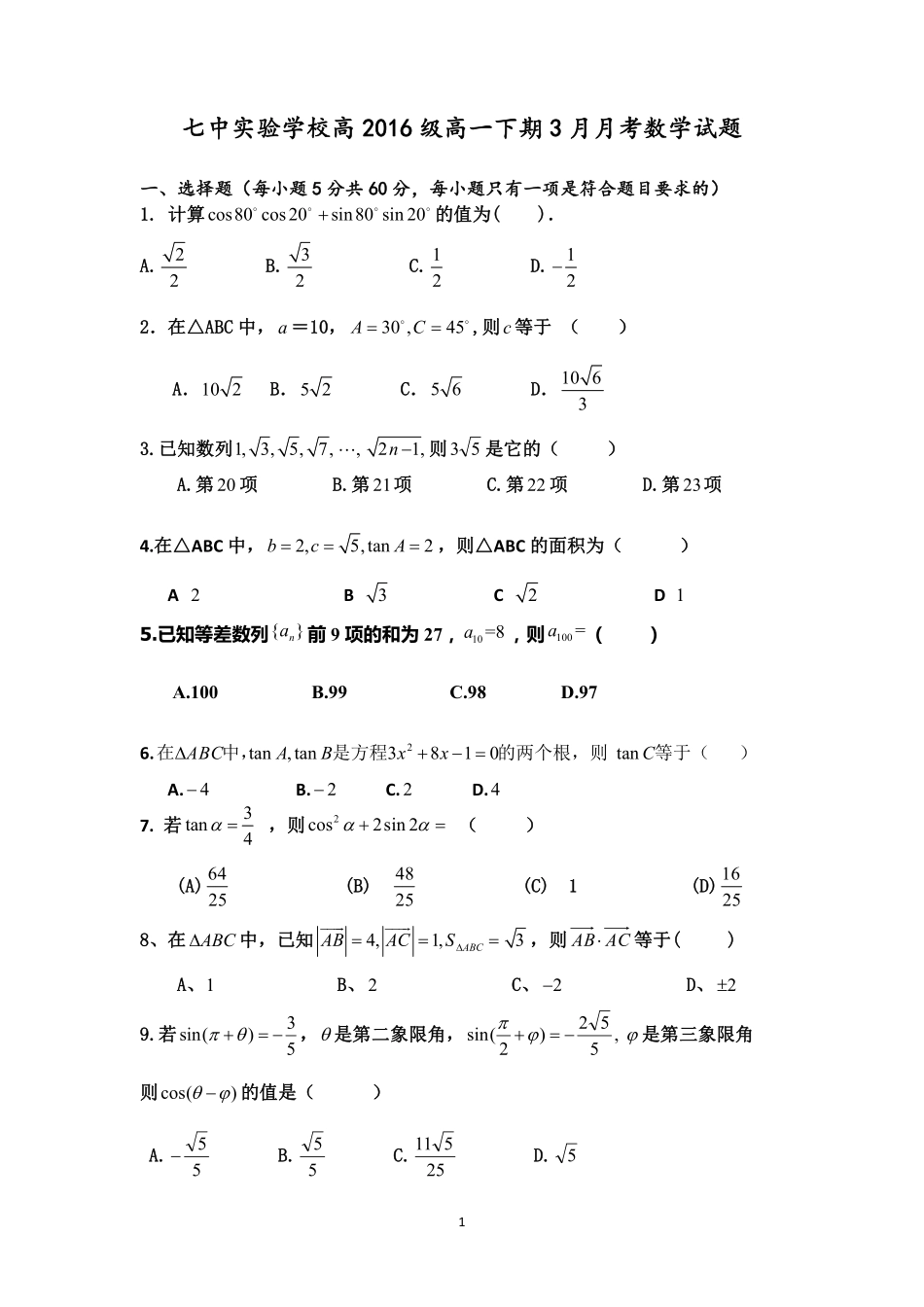 高一数学3月月考考试卷(PDF，无答案)考试卷_第1页