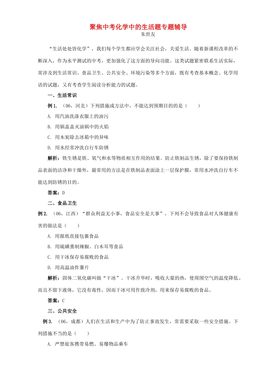 聚焦中考化学中的生活题专题辅导考试卷_第1页