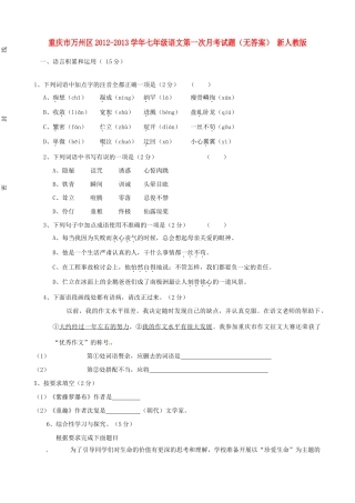 重庆市万州区七年级语文第一次月考考试卷(无答案) 新人教版考试卷